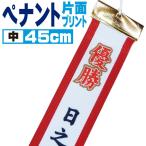 優勝旗・カップ・トロフィー用　文字入れオーダーペナント 45cm (中) 片面昇華プリント 291sp-102