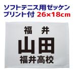 ソフトテニス用 ゼッケン(フチ縫いタイプ)26cm×18cm プリント付き(昇華プリント) BIB-ST01