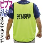 [ оригинал .. принт ] dry сетка bib s00336-DBS ( задняя сторона принт есть ) BIBS-B1 часть деятельность Event деятельность Circle волонтер команда спорт 