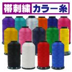 空手 柔道 帯 刺繍（裏抜けあり）カラー糸（１文字300円＋税）obi-02