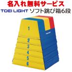 TOEI LIGHTto-ei свет soft гимнастический конь 6 уровень T-1659 [ доставка отдельно товар ][ название inserting бесплатный ]