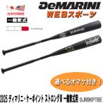 【7月予約】2025ディマリニ・ケーポイント ストロング3 一般軟式用バット DJRBKPTBE トップバランス JSBB WBD2580010【おまけ付き】