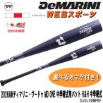 2026AWディマリニ・ヴードゥ MD ONE 中学硬式用バット ミドルバランス DJSLVDMPBF WD2600301   ボーイズ中学部【おまけ付き】