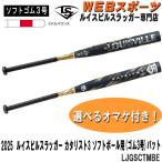 2025ルイスビルスラッガー ソフトボール3号カタリストIII BT ゴムボール専用バット LJGSCTMBE ミドル JSAゴム WBL4087010【おまけ付き】
