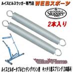 ポータブルピッチングマシン ルイスビルスラッガー WTLBLUFLM用 キッチリ君スプリング(2本組み) WTLPARTS1
