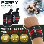 ショッピングラップ FERRY リストラップ ウエイトトレーニング 筋トレ 手首固定 （2枚組）リストストラップ トレーニング グローブ バーベル ベンチプレス 手首保護