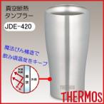 サーモス 真空断熱タンブラー Jde 4 S ステンレス タンブラー 価格比較 価格 Com