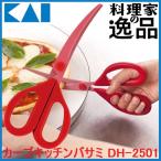 貝印 料理家の逸品 カーブキッチンバサミ DH-2501 食材が切りやすいカーブ刃のキッチンハサミ