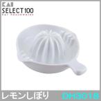 貝印 SELECT100 レモンしぼり DH-3018