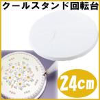 タイガークラウン クールスタンド 回転台24cm No.461 ケーキ回転台 ケーキのデコレーションに大活躍