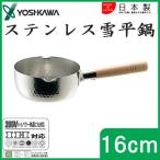 ヨシカワ ステンレス製 雪平鍋 16cm YH6751 日本製