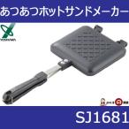 ヨシカワ あつあつホットサンドメーカー SJ1681 はさんで焼くだけ簡単ホットサンドメーカー (ガス火専用)