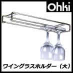 大木製作所 ワイングラスホルダー 大 Ohki