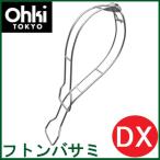大木製作所<br>ステンレス フトンバサミ DX (布団バサミ/布団ばさみ) 1個 Ohki