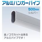  aluminium вешалка труба 50cm серебряный шкаф эллипс 