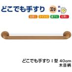  жилье для поручень везде поручень I type под дерево рисунок 40cm