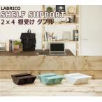 つっぱり壁面収納パーツ ２×４棚受けダブル ブロンズ