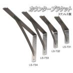 棚受け金具 カウンターブラケット ステンレス 製 LS-732 2本 入り
