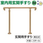 住宅玄関用補助手すり GK-100