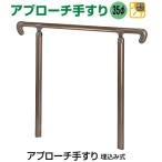 屋外玄関用アプローチ手すり AP-20 埋め込み式