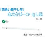室内用物干し竿 ホワイト 伸縮145〜234cm ハンガーの向きが揃いやすい四角い竿