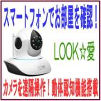 Yahoo! Yahoo!ショッピング(ヤフー ショッピング)スマートフォンで遠隔操作できる室内防犯・監視カメラ　LOOK☆愛