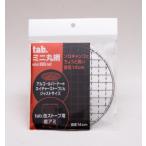 tab. ミニ丸網
