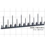 忍び返し(スチール製) 17型ブラック