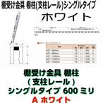 棚受け金具 棚柱(支柱レール) ホワイト　シングルタイプ600ミリ