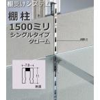 【メーカー直送品】棚受け金具 棚柱(支柱レール) シングルタイプ1500ミリ