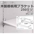 棚受け金具 木製棚用ブラケット250ミリ