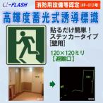 高輝度蓄光式誘導標識 ステッカータイプ非常口用 縦120mm×横120mm 正方形　