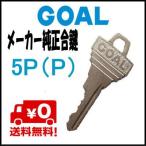 合鍵 GOAL ゴール P(5ピン) キー 純正 スペアキー 複製 本鍵
