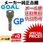 GOAL ゴール 合鍵 スペア キー GP メーカー 純正 ディンプル 複製 鍵