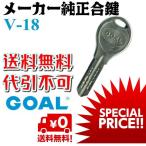 GOAL ゴール V18 ディンプル キー メーカー 純正 合鍵 複製 スペア 鍵