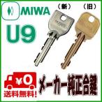 MIWA(美和ロック) メーカー純正合鍵作成(スペアキー)U9キー