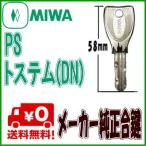 ショッピングPS 合鍵 MIWA 美和 PS(DN) メーカー 純正 鍵 ディンプル スペア キー リクシル lixil