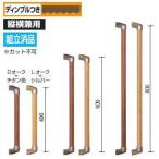 木製手すりハイブリットI型60cm