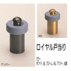 ロイヤル戸当り  70ミリ