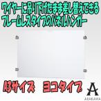 フレームレスA3パネルハンガー（ヨコ型）