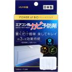 まとめ得 パワーオブバイオ エアコン用カビ予防剤 本体 1個入 x [8個] /k