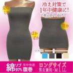 腹巻 はらまき ハラマキ ロング丈 冷えとり 男女兼用 レディース メンズ リブ 綿