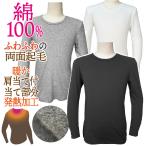 下着 インナー シャツ メンズ 男性用 肌着 防寒 暖かい 綿100％ 長袖 ロングスリーブ 保温 肌に優しい 冬用 丸首 ロンT Tシャツ 敏感肌 当て付き 両起毛 ヤマダ