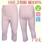 ７分丈 パンツ ズボン下 婦人用 女性用 レディース 日本製 綿 100％ 2枚組 2P ショーツ 下着 肌着 ヤマダ 7175