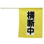 【法人様のみの販売】アーテック  横断旗ミニ(横断中) 蓄光タイプ   00004058