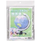 【法人様のみの販売】アーテック　ペーパークラフト地球儀  00009796