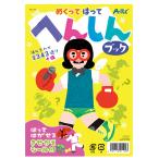 【法人様のみの販売】アーテック　めくってはってへんしんブック   00021192