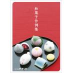 【法人様のみの販売】アーテック ラフィーネ作例集 和菓子　00056794