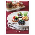 【法人様のみの販売】アーテック ラフィーネ作例集 洋菓子　00056795