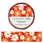 【法人様のみの販売】アーテック　マスキングテープ レトロフラワー 秋桜　00074645